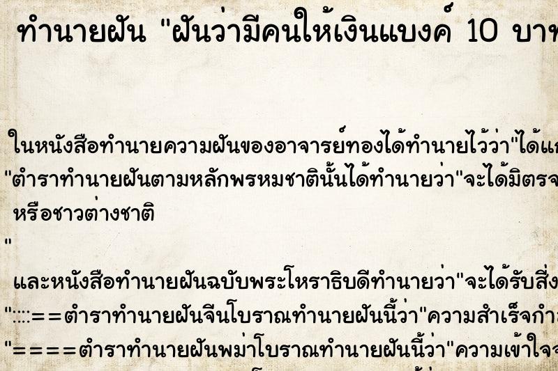 ทำนายฝันทำนายฝันฝันว่ามีคนให้เงินแบงค์10บาทเก่า